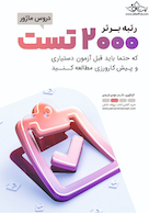 رتبه برتر 2000 تست دروس ماژور که حتما باید قبل از آزمون دستیاری و پیش کارورزی مطالعه کنید